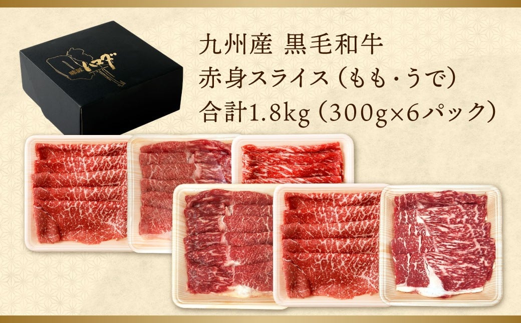 九州産 黒毛和牛 赤身スライス (もも・うで) 合計1.8kg (300g×6パック)