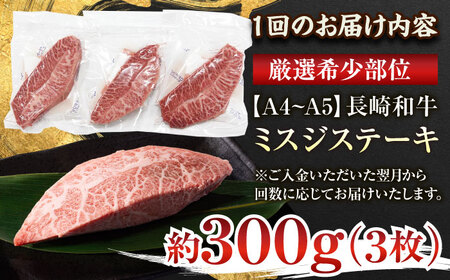 【全3回定期便】【厳選希少部位】【A4〜A5】長崎和牛ミスジステーキ　約300g（100g×3p）【株式会社 MEAT PLUS】[QBS117]