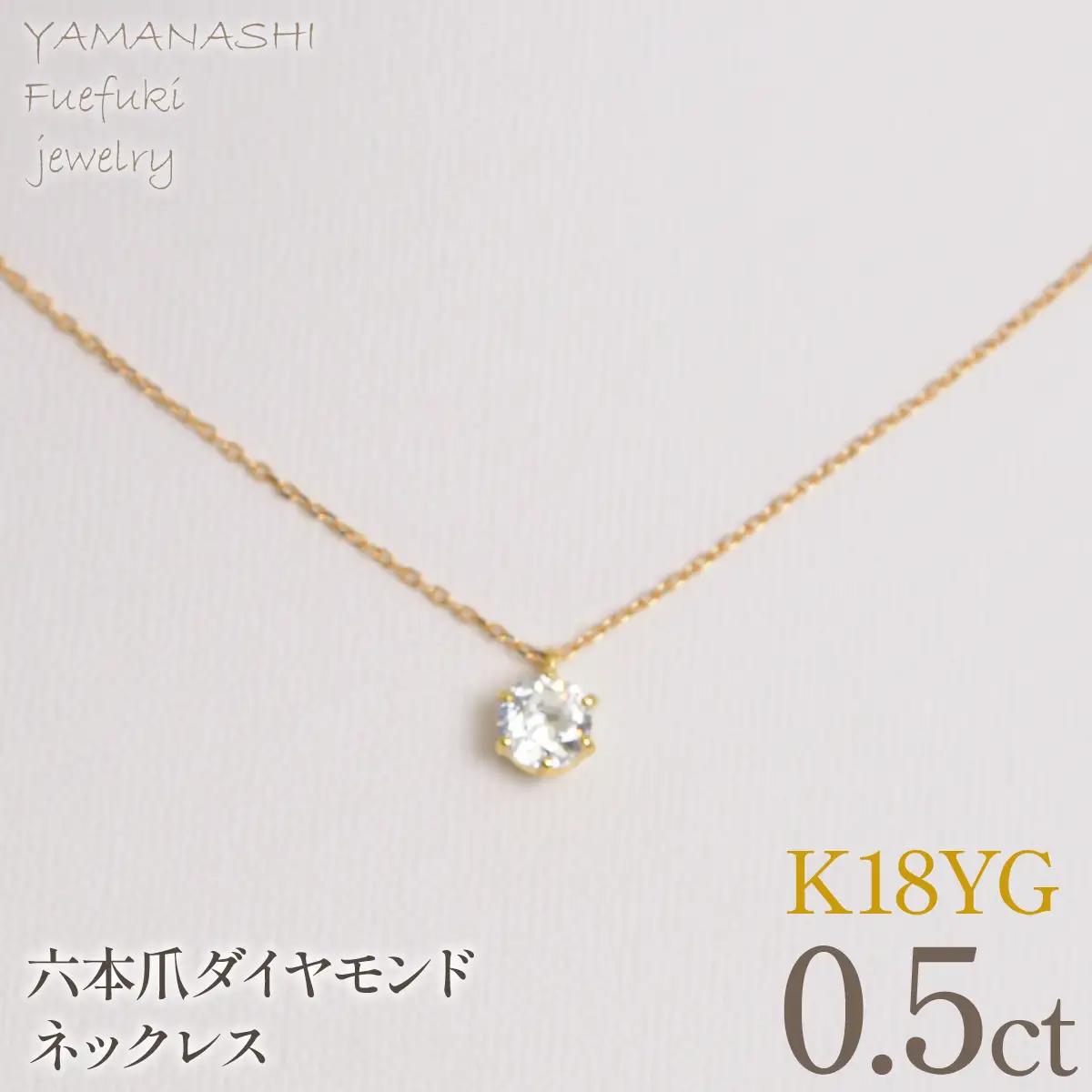 K18イエローゴールド　六本爪　ネックレス　0.5  管理番号716660 218-260-k-5