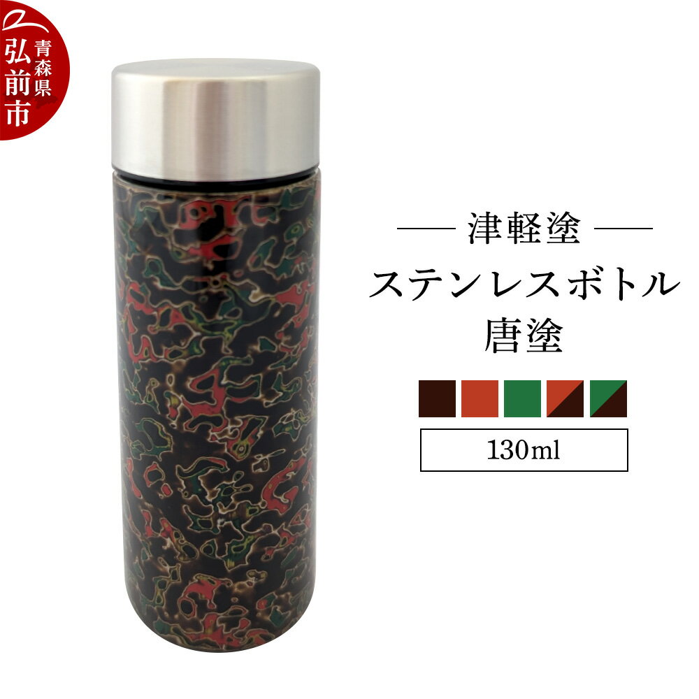 【ふるさと納税】水筒 ステンレスボトル130ml 【選べるカラー】 工芸品 漆器 津軽塗