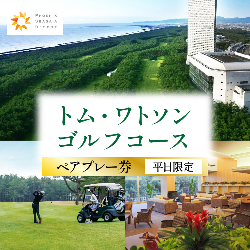 《2025年9月発券》トム・ワトソンゴルフコース ペアプレー券(平日限定)_M029-020_02-sep