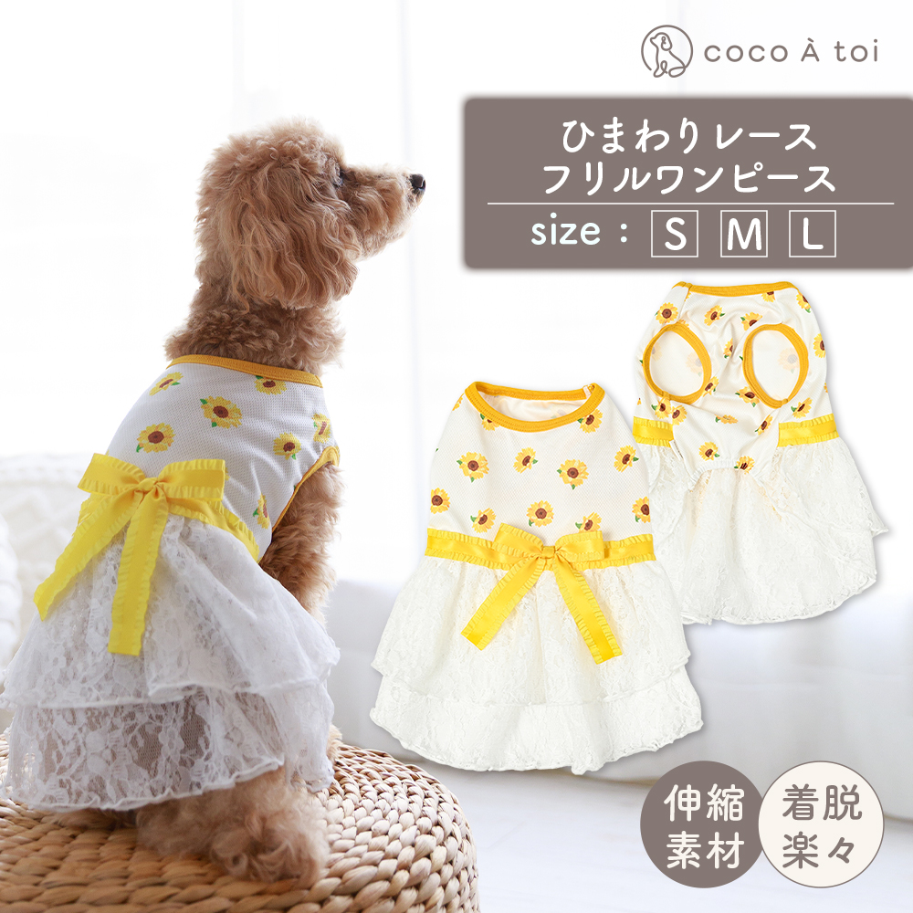 ひまわりレースフリルワンピース メッシュ 向日葵 花柄 イエロー (L) ドッグウェア【ココアトワ(cocoAtoi)】