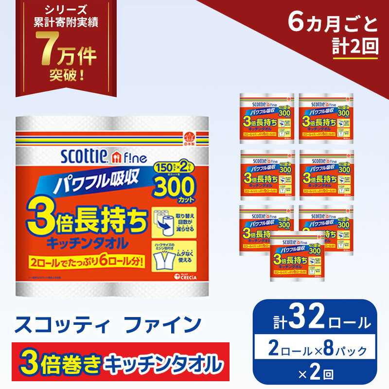 【ふるさと納税】 定期便 キッチンペーパー 32ロール (2R×8P,6ヶ月ごと計2回) スコッティ ファイン 3倍巻き 150カット キッチンタオル ペーパータオル 長持ち 高品質 上質 日用品 生活用品 必需品 吸水 防災 備蓄 日本製 家計の味方 送料無料 宮城県 岩沼市