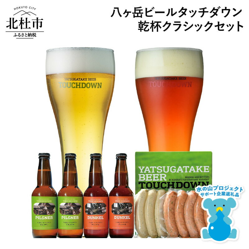【ふるさと納税】 「八ヶ岳ビールタッチダウン 乾杯クラシックセット」飲み比べ 2種 330ml×4本 ソーセージ 2種 地ビール クラフトビール 「ピルスナー」 「デュンケル」 萌木の村 ROCK ギフト 贈り物 贈答 家飲み 酒 ビール セット 北杜市 ロック