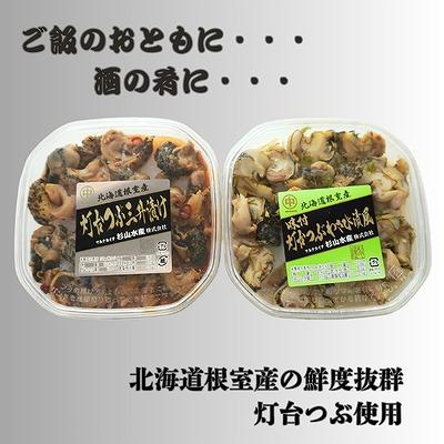 ふるさと納税 根室市 つぶわさび漬130g×2P・三升漬け130g×2P A-83004 |  | 02
