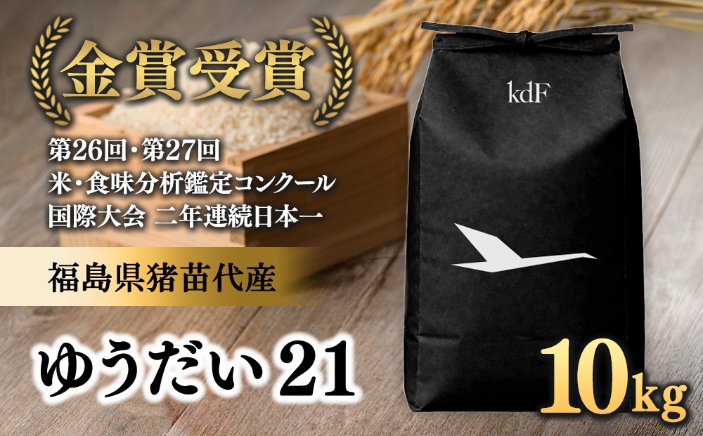 
                  先行予約受付【令和8年度新米】ギネス認定「世界最高米®」ゆうだい21 白米 10kg | 米 こめ 白米 精米 ごはん 10キロ 国産米 ブランド米 金賞 日本一 猪苗代町産 福島県産 農家直送 産地直送 生産者直送 弁当 家庭用 精米済み 猪苗代町 ※2026年10月～発送
                