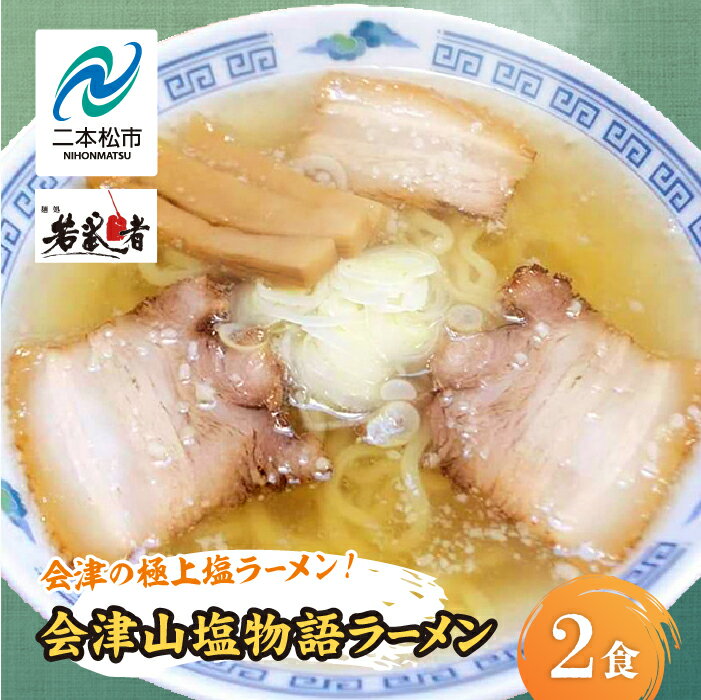 【ふるさと納税】 会津山塩物語 ラーメン2食 有名店 逸品 本格派 あっさり スープ こだわり 一品 素材 ラーメン セット 塩ラーメン お取り寄せ 山塩 冷凍 小分け しお おすすめ お中元 お歳暮 ギフト 二本松市 ふくしま 福島県 送料無料 【若武者】