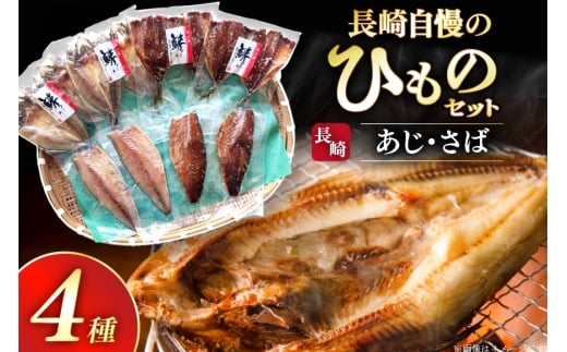 干物 セット ひもの あじ さば 詰め合わせ [篠崎海産物店 長崎県 平戸市 hr42bgy410140] アジ サバ 鯵 鯖 あじ開き 桜干し 塩干し 魚介 小分け 朝食 おつまみ つまみ 晩酌 ふっくら おかず 焼くだけ