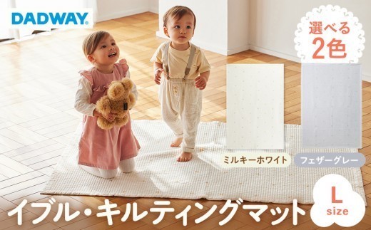 
                  【DADWAY】イブル・キルティングマット【L】選べる2色 | 敷物 プレイマット 昼寝 マット ラグ ソファーカバー 大き目マット キッズ ベビー用品
                