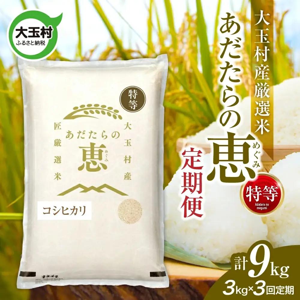 【定期便】大玉村産厳選米「あだたらの恵」特等　（品種：コシヒカリ）9kg（3kg×3回） | on-akt-3kg-t3-r7