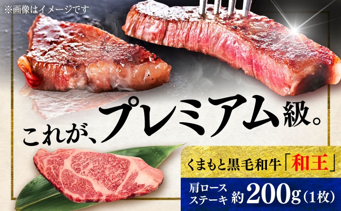 
                  くまもと 黒毛和牛 和王 肩ロース ステーキ 約200g（約200g×1枚）【菊池地域農業協同組合】ステーキ 肩ロース 和牛 国産 牛肉 黒毛和牛 熊本県 合志市 [AYBR030]
                