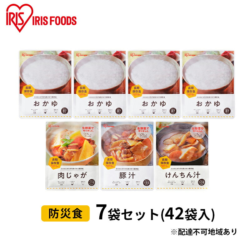 【ふるさと納税】【防災】防災食7袋セット（42袋入） アイリスオーヤマ 加工食品 惣菜 レトルト 常温 5年間 おかゆ おかず 肉じゃが 豚汁 けんちん汁 災害 非常食