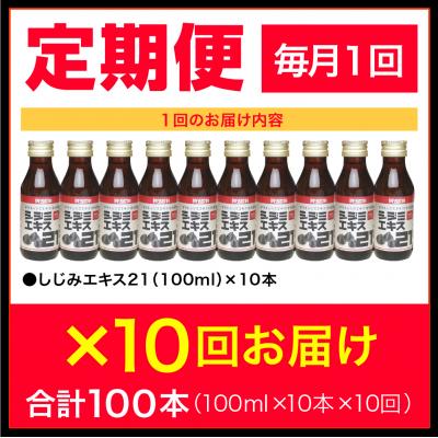 ふるさと納税 五所川原市 【10ヶ月連続】シジミエキス21　100ml×10本(十三湖産ヤマトシジミ使用) |  | 01