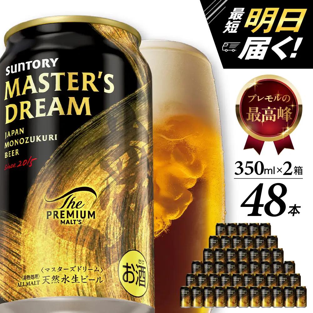 ビール マスターズドリーム プレモル350ml×24本 2箱 ビール