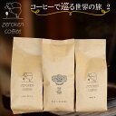 【ふるさと納税】コーヒーで巡る世界の旅2（3袋セット） 200g×3個 選べる 0からコーヒー研究所 コーヒー 珈琲 鳥取県南部町