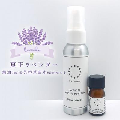 ふるさと納税 守谷市 真正ラベンダー精油3ml &amp; 芳香蒸留水80ml 天然100%アロマ