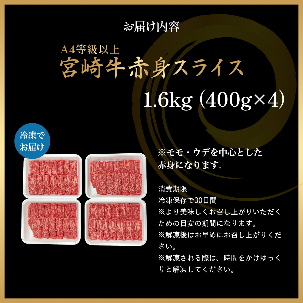 【A4等級以上】宮崎牛赤身スライス 1.6kg 黒毛和牛 牛肉 赤身 すき焼き 内閣総理大臣賞4大会連続受賞_イメージ3