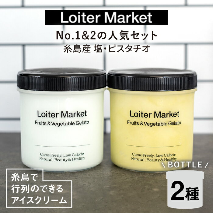 【ふるさと納税】【ジェラート ボトル 2個セット】当店1番&2番 人気のセット (ピスタチオ/塩) ▼ ジェラート アイス アイスクリーム ギフト ピスタチオ 塩味 食べ比べ セット 大容量 ギフト 糸島市 / LoiterMarket ロイターマーケット [AGD004]