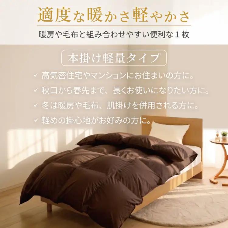 【冬用】洗える 羽毛布団 本掛け 軽量 シングル ホワイトダックダウン93% 1.0kg 無地 ブラウン 冬用