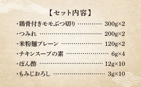 【全3回定期便】九州産ハーブ鶏 水炊き鍋2人前×2セット（計4人前）米粉麺 [ABCJ129]