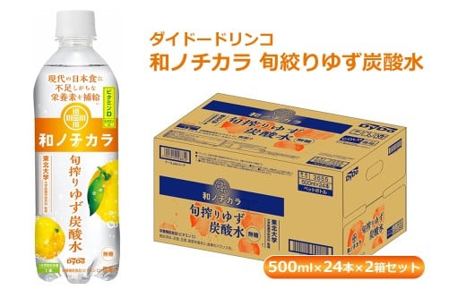 ダイドードリンコ　和ノチカラ　旬絞りゆず炭酸水500ml×24本×2箱セット