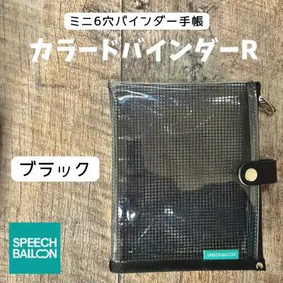 手帳 バインダー 表紙がポーチになった クリア手帳 M6ワイドサイズ ブラック