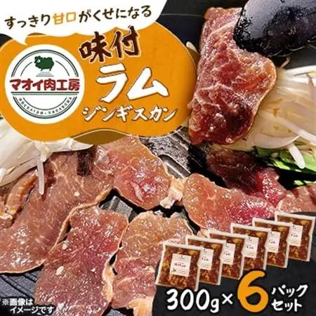 【マオイ肉工房】 味付ラムジンギスカン　300g×6パックセット 【北海道長沼町】【配送不可地域：離島】【1664580】