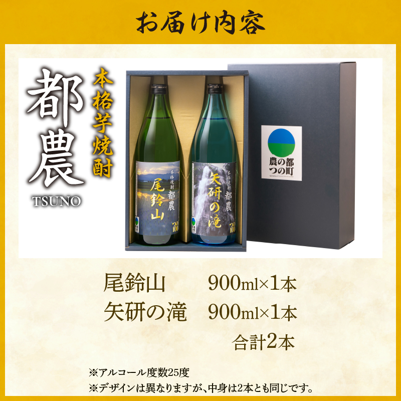 本格芋焼酎『都農』2本セット(25度)_T021-001【酒 アルコール 飲料 国産 人気 ギフト 食品 お酒 地酒 本格焼酎 贈り物 お土産 送料無料 プレゼント】