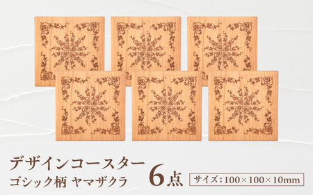 デザインコースター×6個 ゴシック柄 ヤマザクラ 瑞浪市 / YADOSHIBI 木製 天然木 コースター おしゃれ[AZDI013]