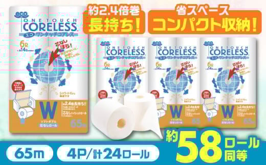 【通常エリア】トイレットペーパー ダブル 24ロール 長巻き 65m (6ロール×4パック) 宅配 エコワンタッチ コアレス《豊前市》【大分製紙】 [VAA054]  備蓄 防災 まとめ買い 日用品 消耗品 常備品 生活用品 大容量 トイレ