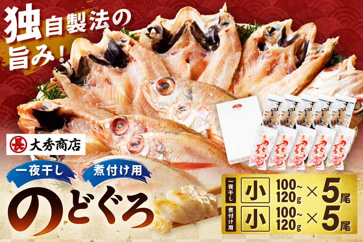 
浜田加工　大秀商店の「のどぐろ（小）の開きと煮付け用（小）」干物セット 魚介類 魚貝類 魚 開き 下処理済み のどぐろ アカムツ 煮付 レシピ付き 【1942】
