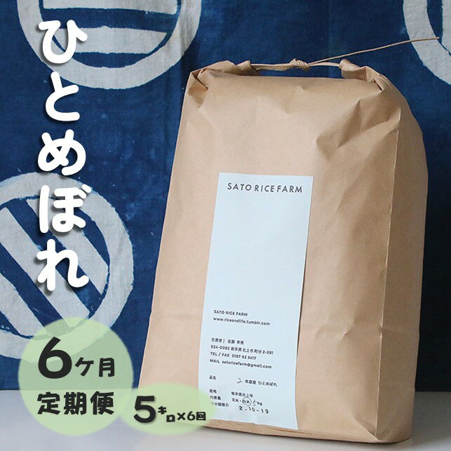 【ふるさと納税】【令和8年産 予約 10月中旬～発送開始】【 6ヶ月 定期便 】岩手県産 ひとめぼれ 5kg 有機肥料使用 EM栽培 で土づくりにこだわって育てた ひとめぼれ！ 玄米 も可能 岩手県 北上市 L0108 SATO RICE FARM 米 お米 白米 精米 ごはん 特別栽培米