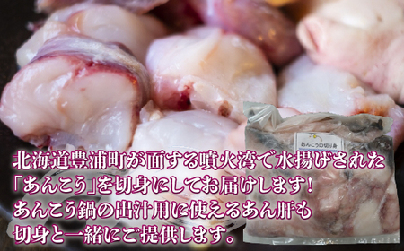【地元現役漁師が厳選!!】 鍋に最適 あんこうの切り身 約1kg 北海道 豊浦 噴火湾 あんこう鍋 【 ふるさと納税 人気 おすすめ ランキング 魚介類 魚 あんこう 鮟鱇 切身 大容量 おいしい 美