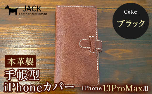 本革製手帳型iPhoneカバー iPhone13ProMax用 ＜ブラック＞ 国産牛ヌメ革 ハンドメイド スマホ 手帳型 カバー iPhone iPhone13ProMax 本革 レザー 革製品 黒 ブラック F6L-342
