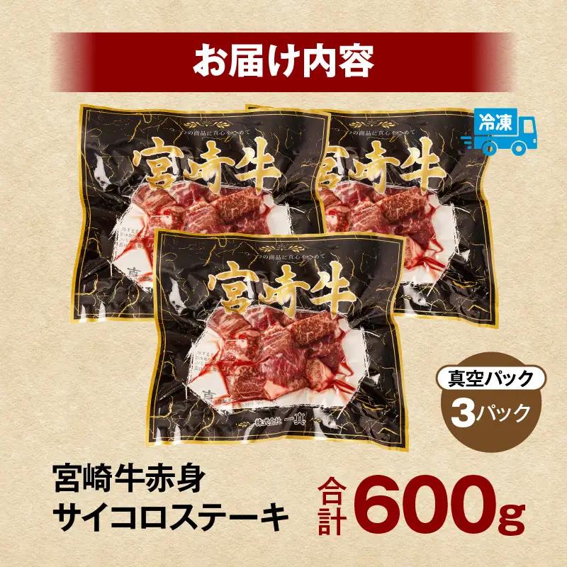 牛肉 赤身 牛肉[宮崎牛 サイコロステーキ 600g]