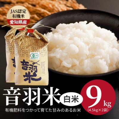 ふるさと納税 豊川市 令和7年産　音羽米有機JAS白米9kg