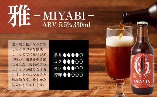お米100％新時代クラフトビール 「ORYVIA（オリビア）」 「雅」、「爽」、「凛」 3香味  35本セット クラフトビール ビール グルテンフリー お酒 飲み比べ セット 冷蔵 三重県 桑名市 送