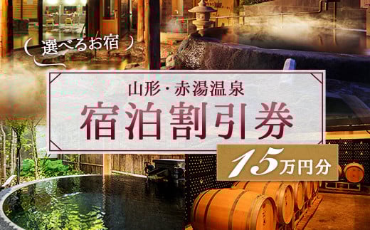 赤湯温泉宿泊割引券 30枚 (計150,000円分) 『赤湯温泉旅館協同組合』 山形県 南陽市 [1042]