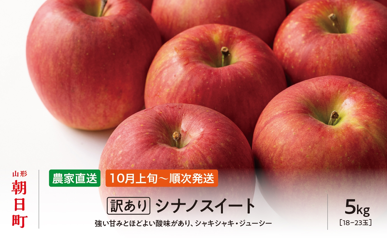 
                  ＜ 先行予約 ＞ りんご 【 ご家庭用 訳あり 】 シナノスイート 5kg 【2025年10月上旬～発送】 山形県 朝日町産 農家直送 山形県産 特産 果物 フルーツ リンゴ 林檎 秋
                