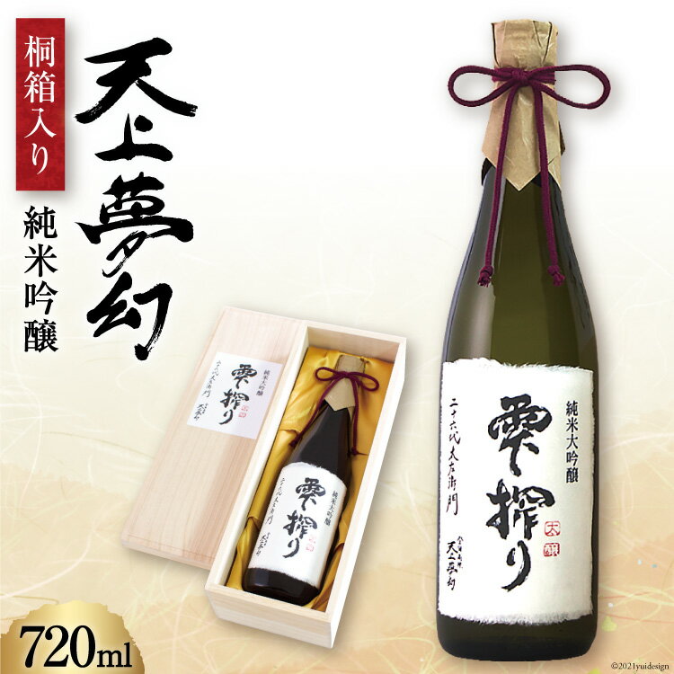 【ふるさと納税】＜数量限定稀少酒＞明治39年創業　中勇酒造店厳選「天上夢幻」純米大吟醸　雫搾り　720ml＜中勇酒造店＞【宮城県加美町】
