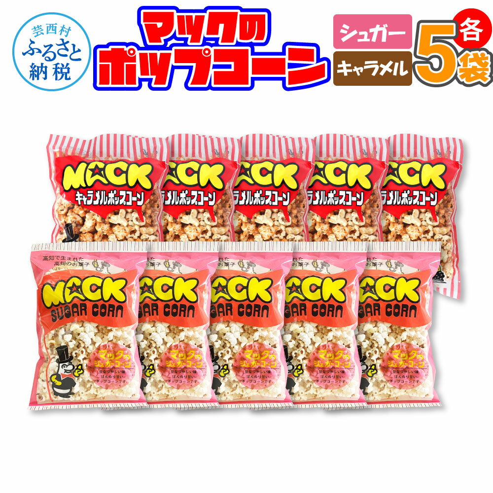【ふるさと納税】マックのポップコーンセット（キャラメル味 70g×5袋、シュガー味 70g×5袋）あぜち食品 キャラメル シュガー とうもろこし コーン お菓子 おかし スナック菓子 おやつ おつまみ 映画 美味しい お取り寄せ 常温 配送 高知 故郷納税 芸西村 ふるさとのうぜい