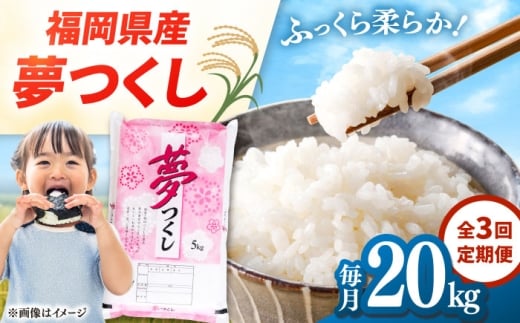 【全3回定期便】 福岡県産米 夢つくし 20kg(5kg×4袋) 精米▼ 米 定期便 定期 米の定期便 白米 国産 米 おこめ お米 白米 こめ rice ライス ごはん ご飯 コメ ブランド米 精米 人気 おすすめ 食品 贈り物 贈答 プレゼント ギフト ゆめつくし 令和7年産 20kg 送料無料 人気 美味しい おむすび kome 桂川町/有限会社ファインリョーコク [ADCE007]