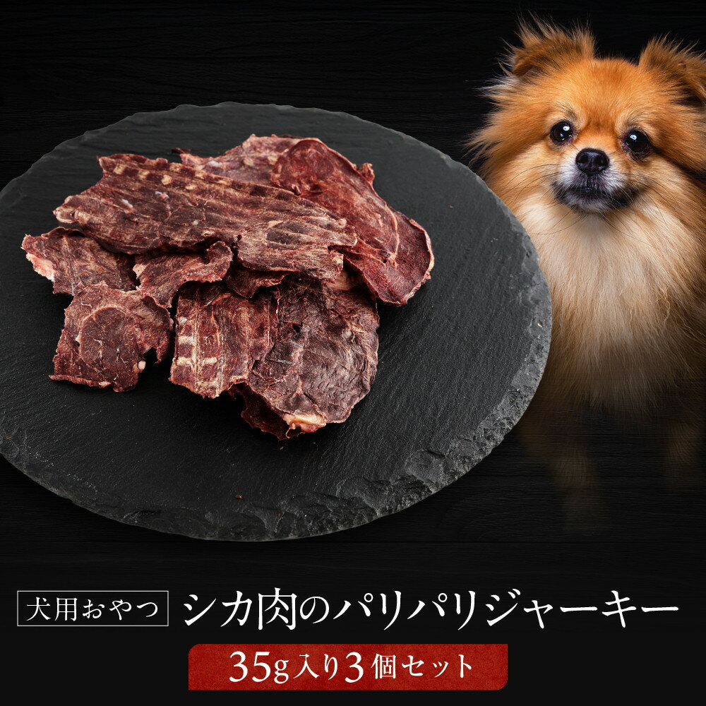 【ふるさと納税】犬用ジビエおやつ シカ肉のパリパリジャーキー 35g×3個｜ジビエ 鹿肉 自然派 ジャーキー 犬用 ペット おやつ ドッグフード 飛騨高山舞地美恵 SW006