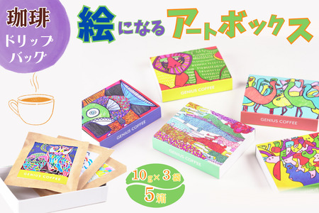 絵になるアートボックス 5箱セット コーヒー ドリップバッグ 3袋入×5箱 スペシャルティコーヒー 飲料 ギフト 贈り物 アート 就労支援 佐賀県 佐賀市 GENIUS COFFEE ：B195-007