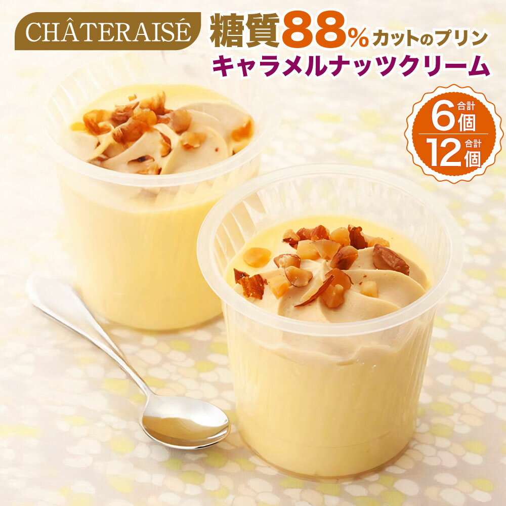 【ふるさと納税】＜選べる内容量＞【シャトレーゼ】糖質88%カット！！ プリン キャラメルナッツクリーム 6個 / 計12個（6個×2セット） 純生クリーム スイーツ デザート お菓子 ダイエット 冷凍 山梨県 中央市 送料無料