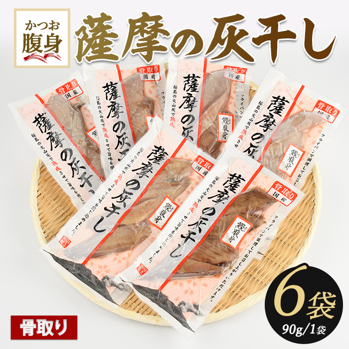桜島の火山灰で鹿児島県産かつおの腹身を一晩熟成 旨味が詰まった『薩摩の灰干し』かつおの腹身6P (浜上水産/IB038-008)