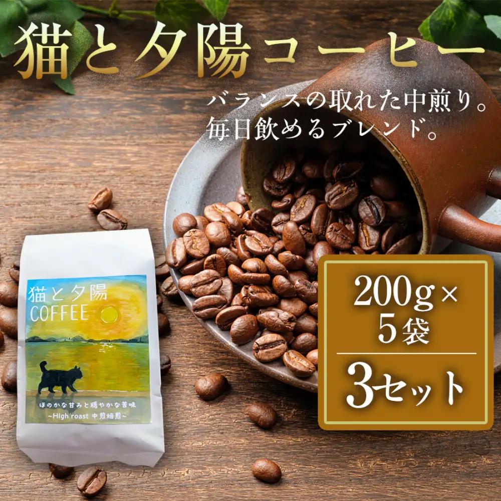猫と夕陽コーヒー（中煎りブレンド）200g×5袋 3セット コーヒー豆 珈琲豆 中煎り 焙煎 コーヒー 珈琲 インドネシア産 ブラジル産 グアテマラ産 エチオピア産 ドリップコーヒー スペシャルティコーヒー 家カフェ 香川県 高松市