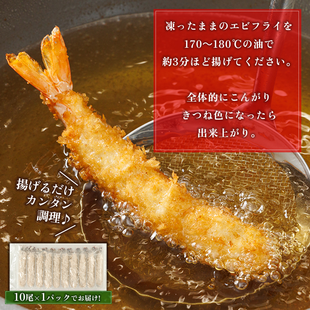 和の料理人のまかないエビフライ10尾（約330ｇ×1パック） 3W29