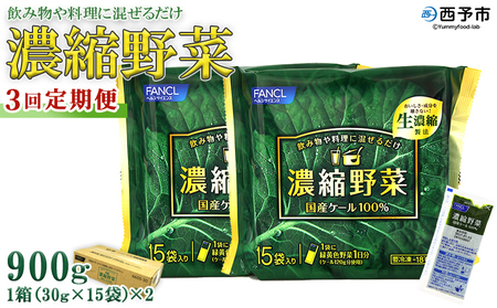 ＜ファンケル 西予市産 濃縮野菜 3回定期便＞ グリーンヒル 青汁 飲料 飲み物 お料理 小分け ケール 国産 新鮮 無添加 ミネラル農法 化学農薬不使用 FANCL 特産品 愛媛県 西予市【冷凍】『お申込み月の翌月より配送を開始』NGH0010