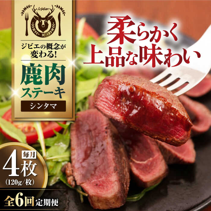 【ふるさと納税】【全6回定期便】鹿肉 シンタマ 4枚 (120g/枚) 《喜茂別町》【EBIJIN】 鹿 シンタマ 希少部位 ステーキ ギフト ギフト用 赤身 赤み 冷凍 冷凍配送 定期便 定期 北海道 [AJAO046] 96000 96000円